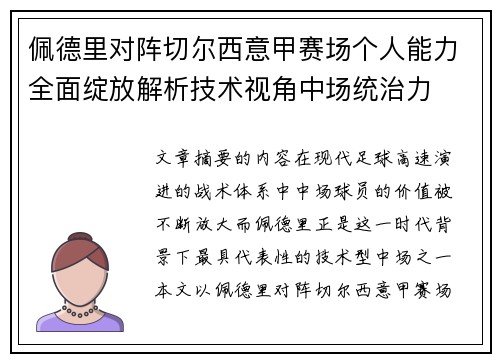 佩德里对阵切尔西意甲赛场个人能力全面绽放解析技术视角中场统治力 佩德里对阵切尔西意甲赛场个人能力全面绽放解析技术视角中场统治力