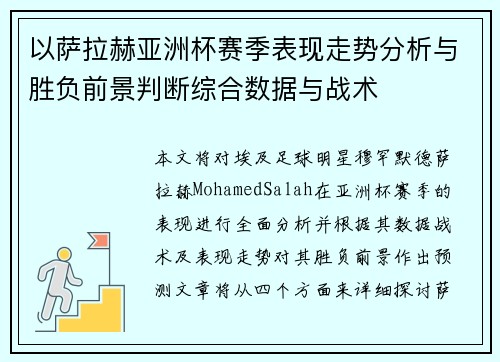 以萨拉赫亚洲杯赛季表现走势分析与胜负前景判断综合数据与战术 以萨拉赫亚洲杯赛季表现走势分析与胜负前景判断综合数据与战术
