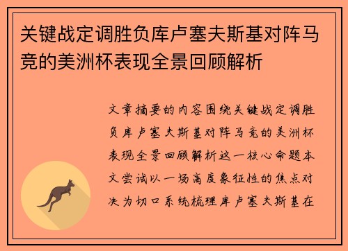 关键战定调胜负库卢塞夫斯基对阵马竞的美洲杯表现全景回顾解析 关键战定调胜负库卢塞夫斯基对阵马竞的美洲杯表现全景回顾解析