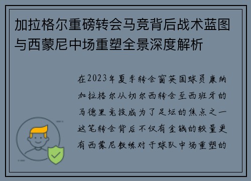加拉格尔重磅转会马竞背后战术蓝图与西蒙尼中场重塑全景深度解析