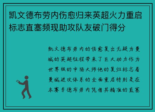 凯文德布劳内伤愈归来英超火力重启标志直塞频现助攻队友破门得分 凯文德布劳内伤愈归来英超火力重启标志直塞频现助攻队友破门得分