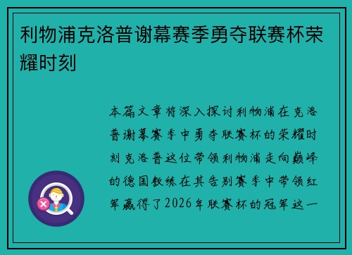 利物浦克洛普谢幕赛季勇夺联赛杯荣耀时刻