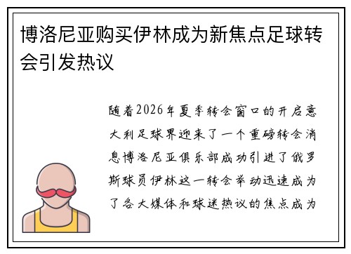 博洛尼亚购买伊林成为新焦点足球转会引发热议