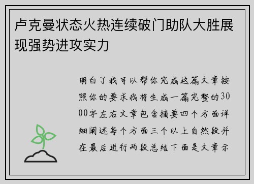 卢克曼状态火热连续破门助队大胜展现强势进攻实力