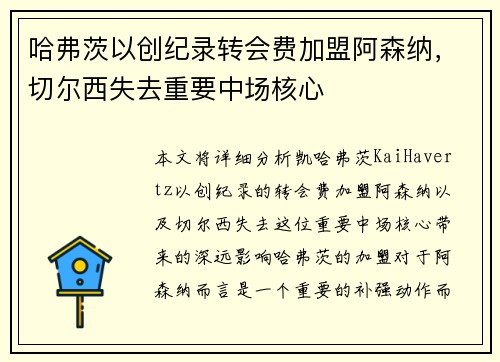 哈弗茨以创纪录转会费加盟阿森纳，切尔西失去重要中场核心