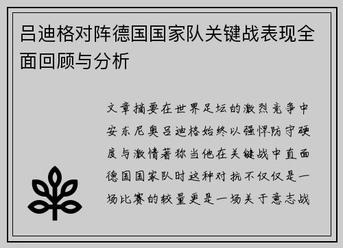 吕迪格对阵德国国家队关键战表现全面回顾与分析