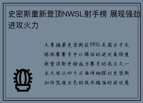 史密斯重新登顶NWSL射手榜 展现强劲进攻火力 史密斯重新登顶NWSL射手榜 展现强劲进攻火力