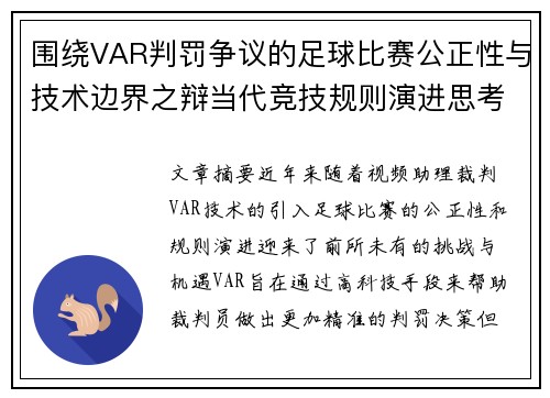 围绕VAR判罚争议的足球比赛公正性与技术边界之辩当代竞技规则演进思考