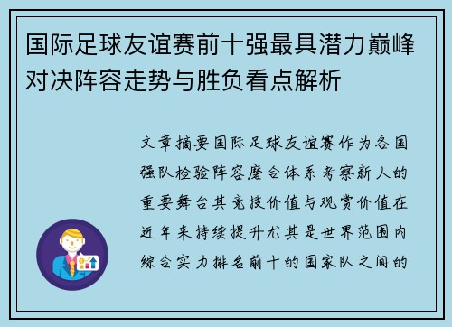 国际足球友谊赛前十强最具潜力巅峰对决阵容走势与胜负看点解析