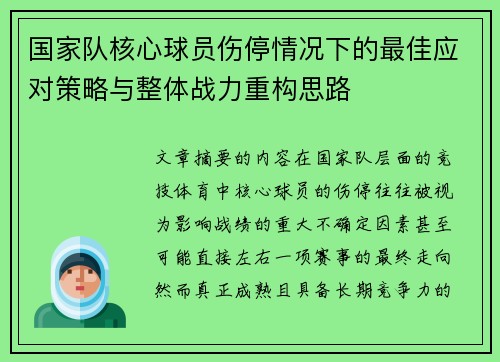 国家队核心球员伤停情况下的最佳应对策略与整体战力重构思路