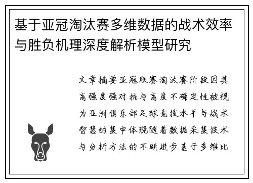基于亚冠淘汰赛多维数据的战术效率与胜负机理深度解析模型研究