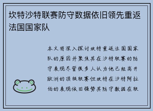 坎特沙特联赛防守数据依旧领先重返法国国家队