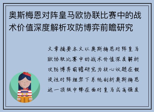 奥斯梅恩对阵皇马欧协联比赛中的战术价值深度解析攻防博弈前瞻研究 奥斯梅恩对阵皇马欧协联比赛中的战术价值深度解析攻防博弈前瞻研究