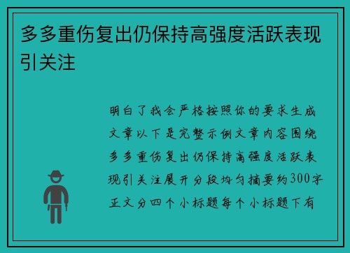 多多重伤复出仍保持高强度活跃表现引关注
