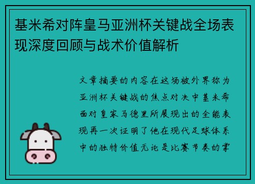 基米希对阵皇马亚洲杯关键战全场表现深度回顾与战术价值解析