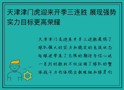 天津津门虎迎来开季三连胜 展现强势实力目标更高荣耀 天津津门虎迎来开季三连胜 展现强势实力目标更高荣耀