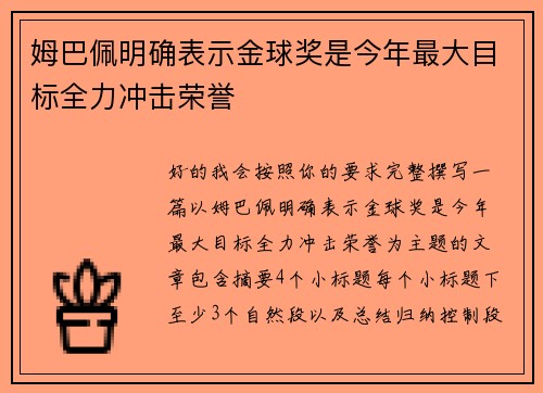 姆巴佩明确表示金球奖是今年最大目标全力冲击荣誉 姆巴佩明确表示金球奖是今年最大目标全力冲击荣誉