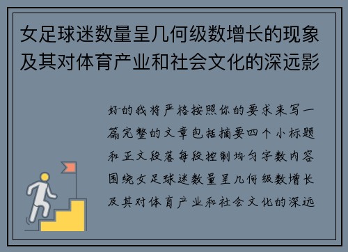 女足球迷数量呈几何级数增长的现象及其对体育产业和社会文化的深远影响
