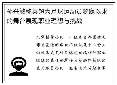 孙兴慜称英超为足球运动员梦寐以求的舞台展现职业理想与挑战 孙兴慜称英超为足球运动员梦寐以求的舞台展现职业理想与挑战