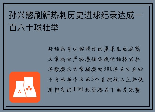 孙兴慜刷新热刺历史进球纪录达成一百六十球壮举 孙兴慜刷新热刺历史进球纪录达成一百六十球壮举