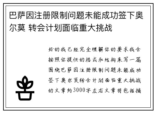 巴萨因注册限制问题未能成功签下奥尔莫 转会计划面临重大挑战