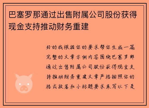 巴塞罗那通过出售附属公司股份获得现金支持推动财务重建