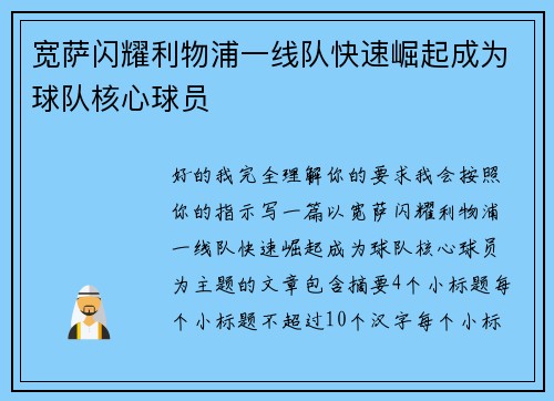宽萨闪耀利物浦一线队快速崛起成为球队核心球员 宽萨闪耀利物浦一线队快速崛起成为球队核心球员