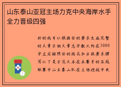 山东泰山亚冠主场力克中央海岸水手全力晋级四强