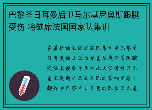 巴黎圣日耳曼后卫马尔基尼奥斯跟腱受伤 将缺席法国国家队集训