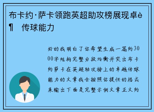 布卡约·萨卡领跑英超助攻榜展现卓越传球能力 布卡约·萨卡领跑英超助攻榜展现卓越传球能力