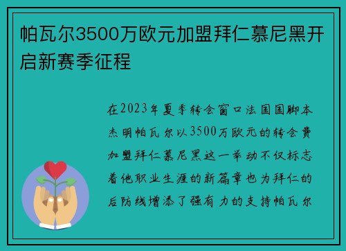 帕瓦尔3500万欧元加盟拜仁慕尼黑开启新赛季征程 帕瓦尔3500万欧元加盟拜仁慕尼黑开启新赛季征程