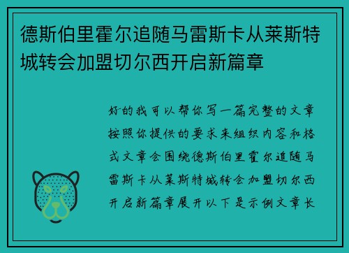 德斯伯里霍尔追随马雷斯卡从莱斯特城转会加盟切尔西开启新篇章 德斯伯里霍尔追随马雷斯卡从莱斯特城转会加盟切尔西开启新篇章