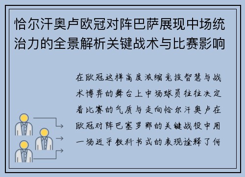 恰尔汗奥卢欧冠对阵巴萨展现中场统治力的全景解析关键战术与比赛影响 恰尔汗奥卢欧冠对阵巴萨展现中场统治力的全景解析关键战术与比赛影响