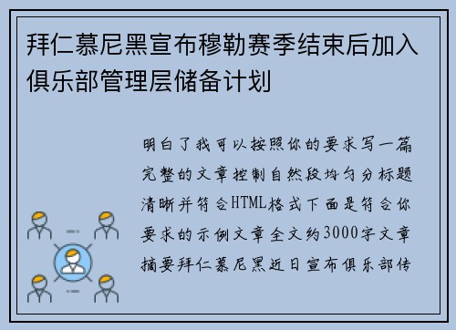 拜仁慕尼黑宣布穆勒赛季结束后加入俱乐部管理层储备计划