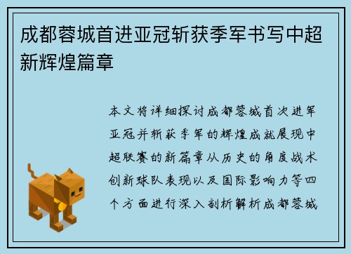 成都蓉城首进亚冠斩获季军书写中超新辉煌篇章 成都蓉城首进亚冠斩获季军书写中超新辉煌篇章