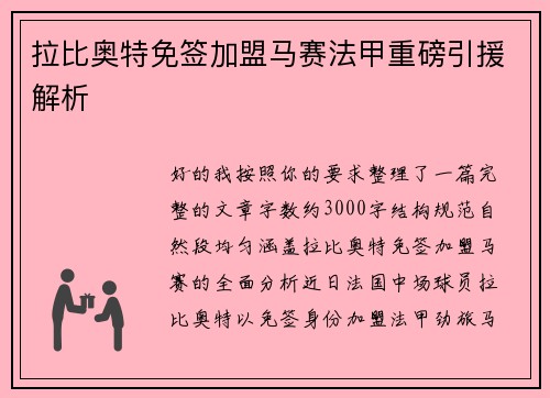 拉比奥特免签加盟马赛法甲重磅引援解析