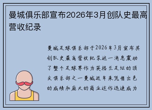 曼城俱乐部宣布2026年3月创队史最高营收纪录 曼城俱乐部宣布2026年3月创队史最高营收纪录