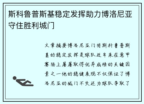 斯科鲁普斯基稳定发挥助力博洛尼亚守住胜利城门