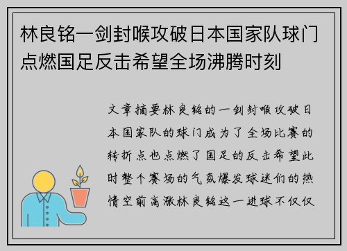 林良铭一剑封喉攻破日本国家队球门点燃国足反击希望全场沸腾时刻