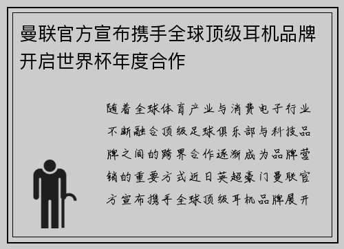 曼联官方宣布携手全球顶级耳机品牌开启世界杯年度合作 曼联官方宣布携手全球顶级耳机品牌开启世界杯年度合作