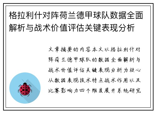 格拉利什对阵荷兰德甲球队数据全面解析与战术价值评估关键表现分析 格拉利什对阵荷兰德甲球队数据全面解析与战术价值评估关键表现分析