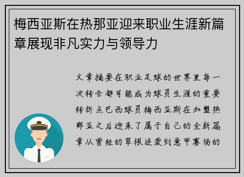梅西亚斯在热那亚迎来职业生涯新篇章展现非凡实力与领导力