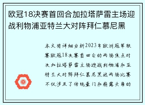 欧冠18决赛首回合加拉塔萨雷主场迎战利物浦亚特兰大对阵拜仁慕尼黑
