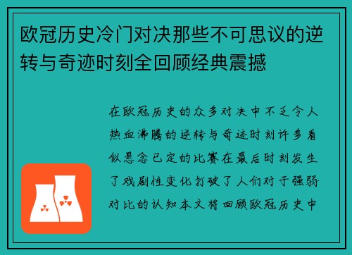 欧冠历史冷门对决那些不可思议的逆转与奇迹时刻全回顾经典震撼