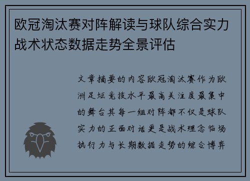 欧冠淘汰赛对阵解读与球队综合实力战术状态数据走势全景评估 欧冠淘汰赛对阵解读与球队综合实力战术状态数据走势全景评估