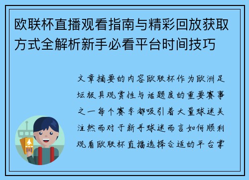 欧联杯直播观看指南与精彩回放获取方式全解析新手必看平台时间技巧