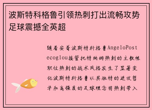 波斯特科格鲁引领热刺打出流畅攻势足球震撼全英超 波斯特科格鲁引领热刺打出流畅攻势足球震撼全英超