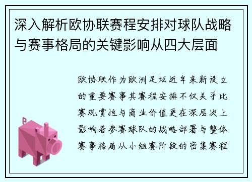 深入解析欧协联赛程安排对球队战略与赛事格局的关键影响从四大层面 深入解析欧协联赛程安排对球队战略与赛事格局的关键影响从四大层面