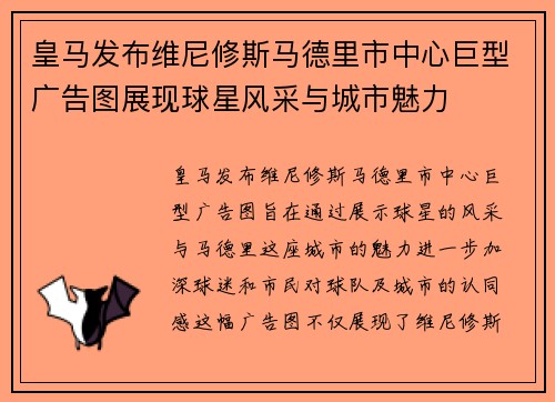 皇马发布维尼修斯马德里市中心巨型广告图展现球星风采与城市魅力 皇马发布维尼修斯马德里市中心巨型广告图展现球星风采与城市魅力