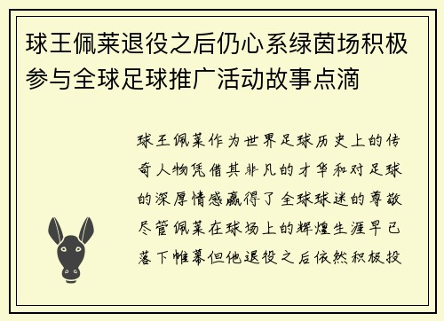 球王佩莱退役之后仍心系绿茵场积极参与全球足球推广活动故事点滴